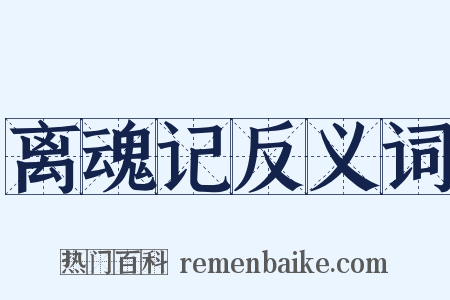 离魂记反义词是什么意思的图片